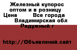Железный купорос оптом и в розницу › Цена ­ 55 - Все города  »    . Владимирская обл.,Радужный г.